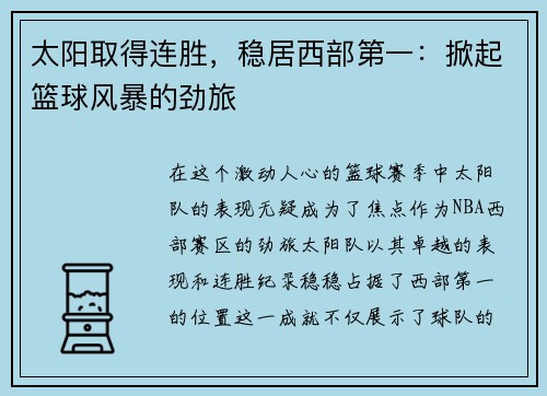 太阳取得连胜，稳居西部第一：掀起篮球风暴的劲旅