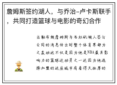 詹姆斯签约湖人，与乔治-卢卡斯联手，共同打造篮球与电影的奇幻合作