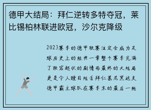 德甲大结局：拜仁逆转多特夺冠，莱比锡柏林联进欧冠，沙尔克降级