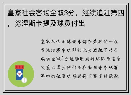 皇家社会客场全取3分，继续追赶第四，努涅斯卡提及球员付出