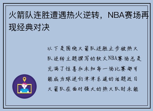 火箭队连胜遭遇热火逆转，NBA赛场再现经典对决