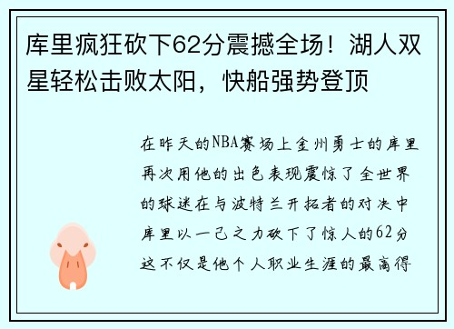 库里疯狂砍下62分震撼全场！湖人双星轻松击败太阳，快船强势登顶