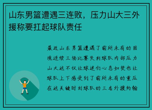 山东男篮遭遇三连败，压力山大三外援称要扛起球队责任