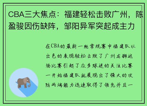 CBA三大焦点：福建轻松击败广州，陈盈骏因伤缺阵，邹阳异军突起成主力