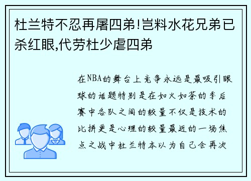 杜兰特不忍再屠四弟!岂料水花兄弟已杀红眼,代劳杜少虐四弟