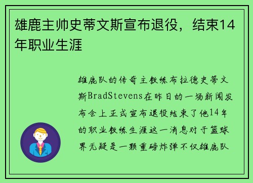 雄鹿主帅史蒂文斯宣布退役，结束14年职业生涯