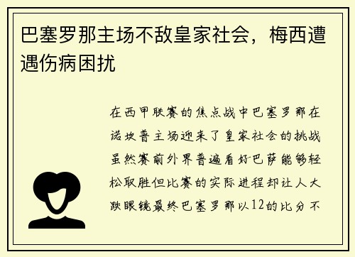 巴塞罗那主场不敌皇家社会，梅西遭遇伤病困扰