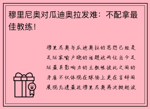 穆里尼奥对瓜迪奥拉发难：不配拿最佳教练！