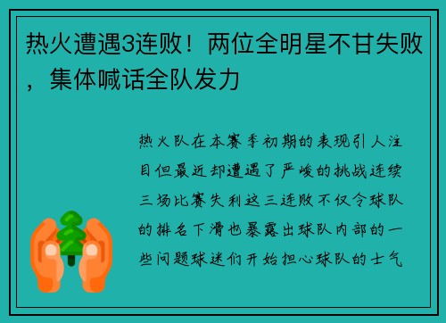 热火遭遇3连败！两位全明星不甘失败，集体喊话全队发力