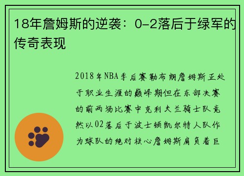 18年詹姆斯的逆袭：0-2落后于绿军的传奇表现