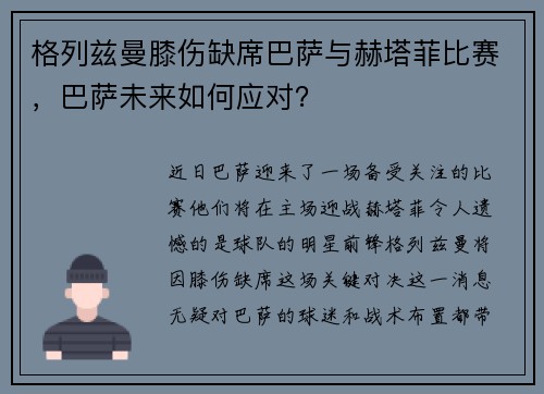 格列兹曼膝伤缺席巴萨与赫塔菲比赛，巴萨未来如何应对？