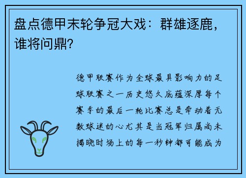 盘点德甲末轮争冠大戏：群雄逐鹿，谁将问鼎？