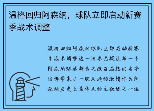 温格回归阿森纳，球队立即启动新赛季战术调整