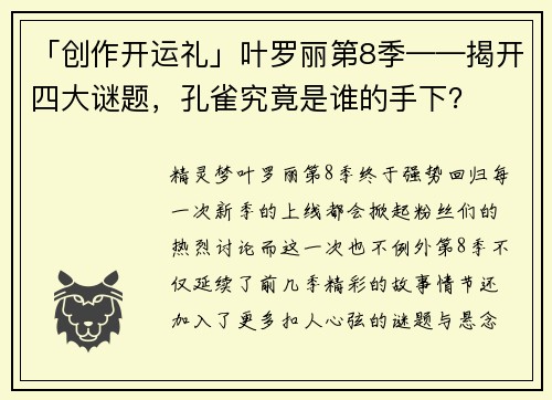 「创作开运礼」叶罗丽第8季——揭开四大谜题，孔雀究竟是谁的手下？