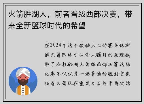 火箭胜湖人，前者晋级西部决赛，带来全新篮球时代的希望