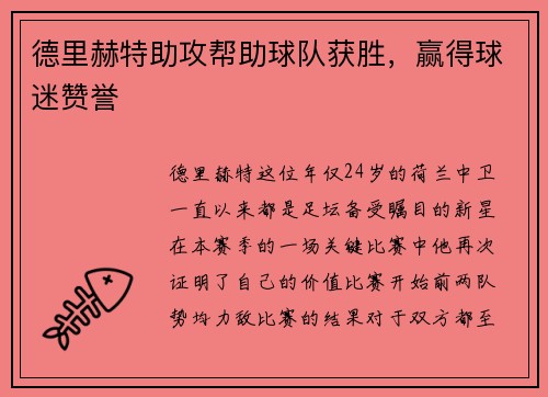 德里赫特助攻帮助球队获胜，赢得球迷赞誉