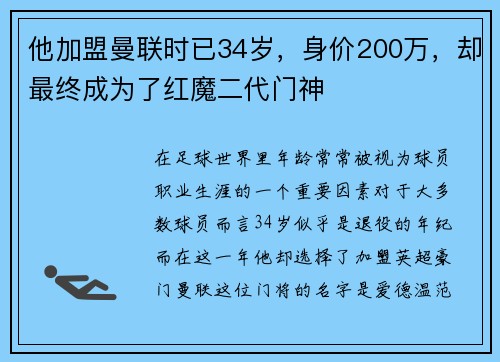 他加盟曼联时已34岁，身价200万，却最终成为了红魔二代门神