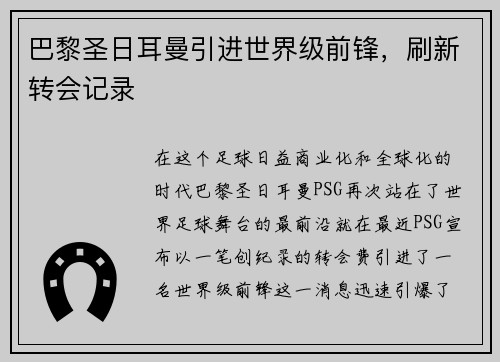 巴黎圣日耳曼引进世界级前锋，刷新转会记录