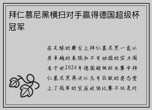 拜仁慕尼黑横扫对手赢得德国超级杯冠军