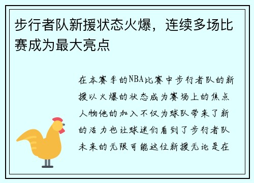 步行者队新援状态火爆，连续多场比赛成为最大亮点