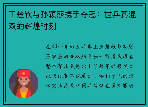 王楚钦与孙颖莎携手夺冠：世乒赛混双的辉煌时刻