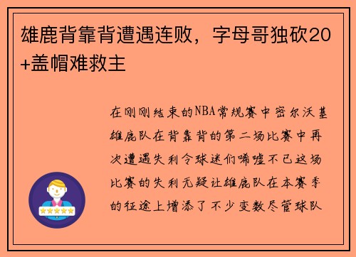 雄鹿背靠背遭遇连败，字母哥独砍20+盖帽难救主