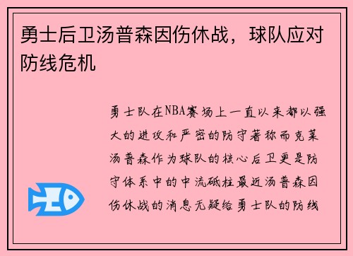 勇士后卫汤普森因伤休战，球队应对防线危机