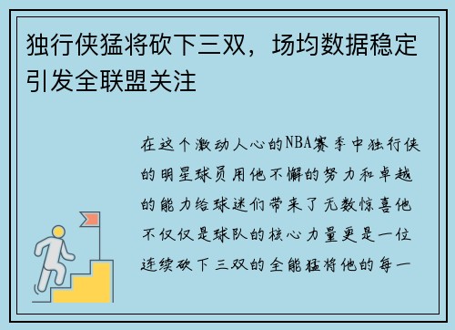 独行侠猛将砍下三双，场均数据稳定引发全联盟关注