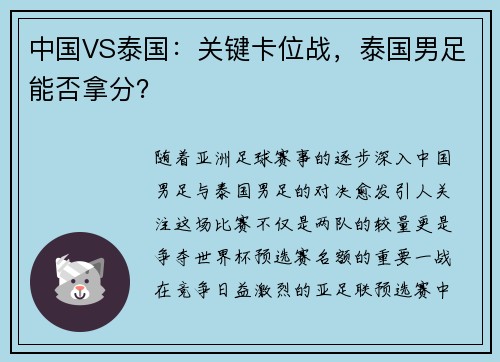 中国VS泰国：关键卡位战，泰国男足能否拿分？