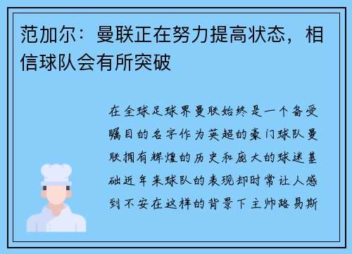 范加尔：曼联正在努力提高状态，相信球队会有所突破