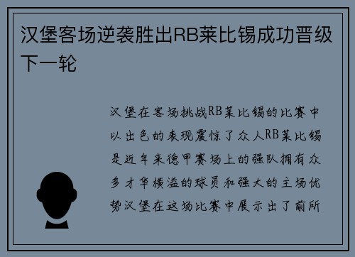 汉堡客场逆袭胜出RB莱比锡成功晋级下一轮