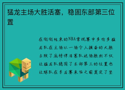 猛龙主场大胜活塞，稳固东部第三位置