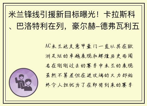 米兰锋线引援新目标曝光！卡拉斯科、巴洛特利在列，豪尔赫-德弗瓦利五家报道