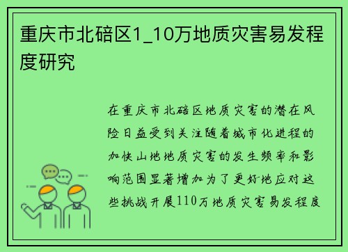 重庆市北碚区1_10万地质灾害易发程度研究