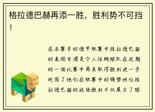 格拉德巴赫再添一胜，胜利势不可挡！