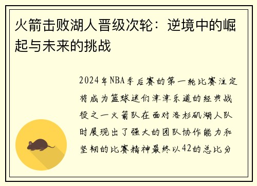 火箭击败湖人晋级次轮：逆境中的崛起与未来的挑战