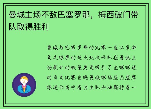 曼城主场不敌巴塞罗那，梅西破门带队取得胜利