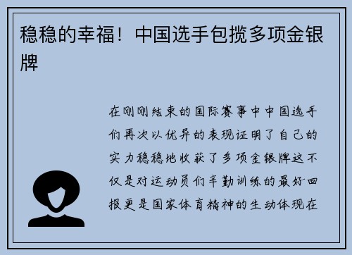 稳稳的幸福！中国选手包揽多项金银牌