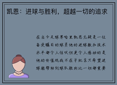 凯恩：进球与胜利，超越一切的追求