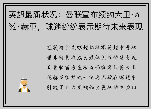 英超最新状况：曼联宣布续约大卫·德赫亚，球迷纷纷表示期待未来表现