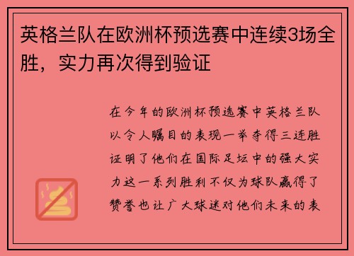 英格兰队在欧洲杯预选赛中连续3场全胜，实力再次得到验证