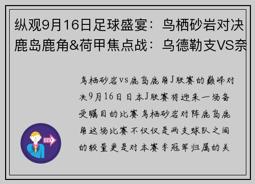 纵观9月16日足球盛宴：鸟栖砂岩对决鹿岛鹿角&荷甲焦点战：乌德勒支VS奈梅亨