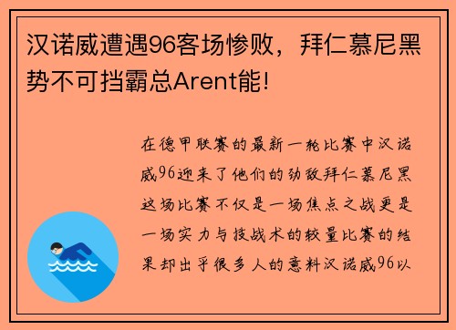 汉诺威遭遇96客场惨败，拜仁慕尼黑势不可挡霸总Arent能!