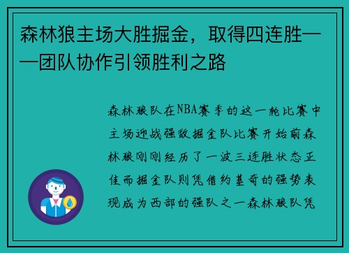 森林狼主场大胜掘金，取得四连胜——团队协作引领胜利之路