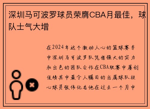 深圳马可波罗球员荣膺CBA月最佳，球队士气大增