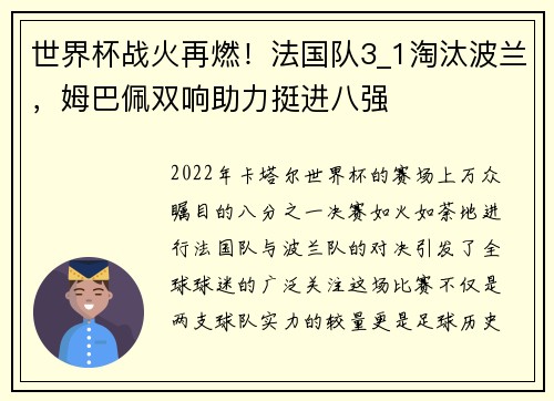 世界杯战火再燃！法国队3_1淘汰波兰，姆巴佩双响助力挺进八强