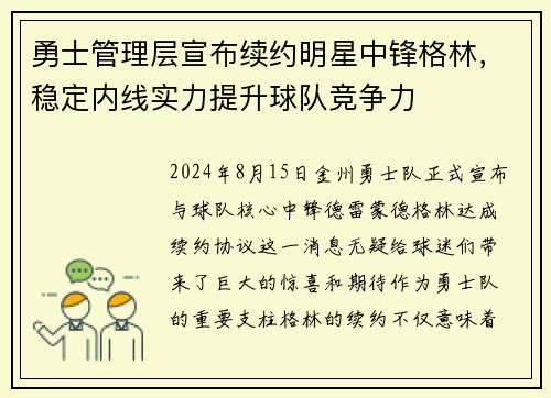 勇士管理层宣布续约明星中锋格林，稳定内线实力提升球队竞争力