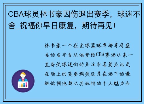 CBA球员林书豪因伤退出赛季，球迷不舍_祝福你早日康复，期待再见!