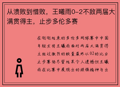 从溃败到惜败，王曦雨0-2不敌两届大满贯得主，止步多伦多赛