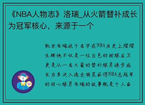 《NBA人物志》洛瑞_从火箭替补成长为冠军核心，来源于一个